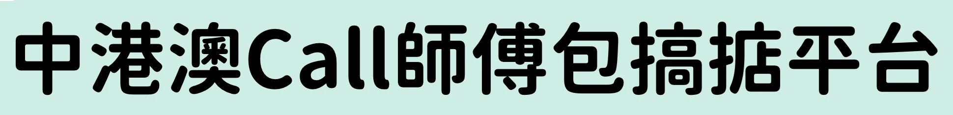 中港澳Call師傅應用程式平台，提供清潔，消毒，維修，滅蟲，開鎖，裝修，五金工程等服務，輸入位置及預約時間，就能輕鬆安排合資格師傅，進行家居室內工程等項目，快捷方便可靠，滿足用家需要。